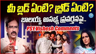 PSY.Vishesh About BalaKrishna Misbehaves With Anjali : బాలకృష్ణే అసల సైకోనా? | iDream Breaking