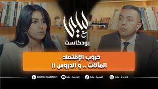 حروب الإقتصاد،، المآلات و الدروس‼️ الحلقة كاملة ،، بودكاست #مع_ليلى27