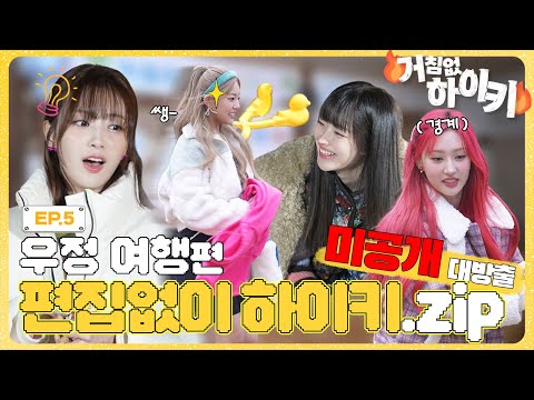 [거침없이 하이키:우정 여행 편] Ep.5 ⭐하이키의 눈오리 공장 오픈⭐ 거침없이 하이키 하드 털이!