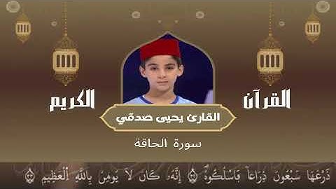 69  - سورة الحاقة رواية ورش عن نافع   القارئ يحيى صدقي   Yahya Sodki   Surat AlHaqua