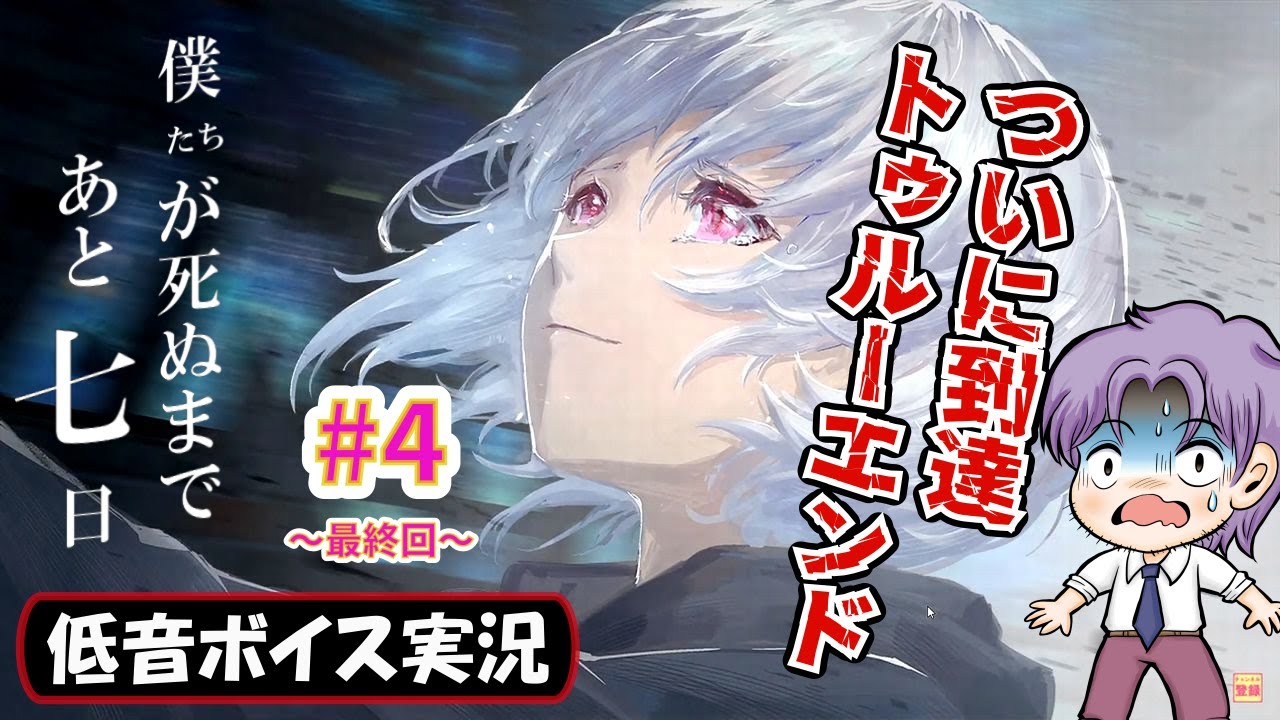 バイノーラル配信 クリア ネタバレ注意 トゥルーエンドルートで次々と衝撃の事実が 僕たちが死ぬまであと七日 初見プレイ攻略 生放送録画 4 最終回 低音ボイス実況 Youtube