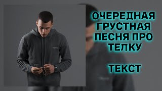 7/12 MACAN, Ramil - ОЧЕРЕДНАЯ ГРУСТНАЯ ПЕСНЯ ПРО ТЕЛКУ! ТЕКСТ ПЕСНИ! ТЕКСТ АЛЬБОМА!