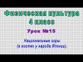 Физическая культура 4 класс (Урок№15 - Национальные игры (в гостях у народа Японии).)