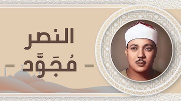 110 - سورة النصر - عبد الباسط عبد الصمد