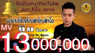 Video thumbnail of "ແຟນປະຈຸບັນສຳຄັນສ່ຳໃດ:ຄົມ ຊະນະ“แฟนปัจจุบันสำคัญส่ำใด:คม ชะนะ”ເນື້ອຮ້ອງ-ທໍານອງ:ຄົມ ຊະນະ“คม ชะนะ"