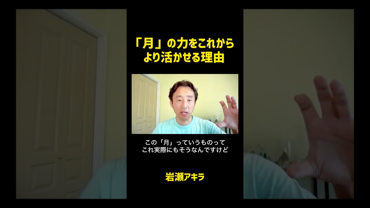「月」の力をこれからより一層活かせる理由(岩瀬アキラ)