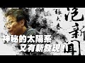 '21.08.10【張大春泡新聞】孫維新談天：神秘的太陽系，又有新發現！