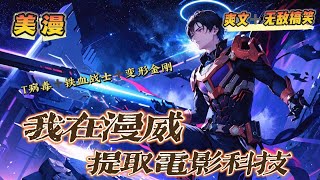 🔥《我在漫威提取電影科技》第1-150話：白揚穿越到初始漫威世界，一座空曠的島嶼上不知何時建立起了一座城市，那裡被稱為科技島。大白醫療機器人，T病毒藥劑，鐵血戰士，變形金剛，火種源…