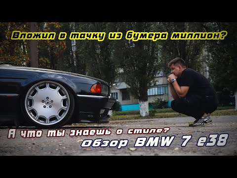 Вложил в тачку из "Бумера" миллион? А что ты знаешь о стиле? Обзор BMW 7 e38