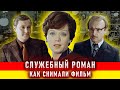 Служебный роман. Как снимали фильм.