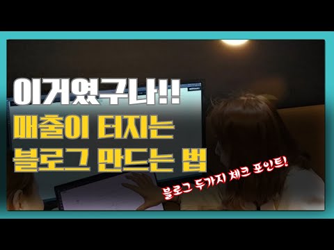 블로그마케팅으로 매출이 안생길 때 이것 체크해보세요( 블로그 키워드, 블로그글쓰기 콘텐츠 )