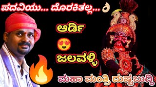 ಆರ್ಡಿಯವರ ಇಂಪಾದ ಗಾಯನಕ್ಕೆ 🔥ಡೈನಾಮಿಕ್ ಸ್ಟಾರ್ ಜಲವಳ್ಳಿಯವರ ಅದ್ಬುತ ನಾಟ್ಯ👌🏻l #mekkekattu #ardi #yakshagana