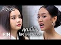 FIN | อุตส่าห์เปิดทางให้อยู่ด้วยกันสองคน | เมียจำเป็น EP.6 | Ch3Thailand