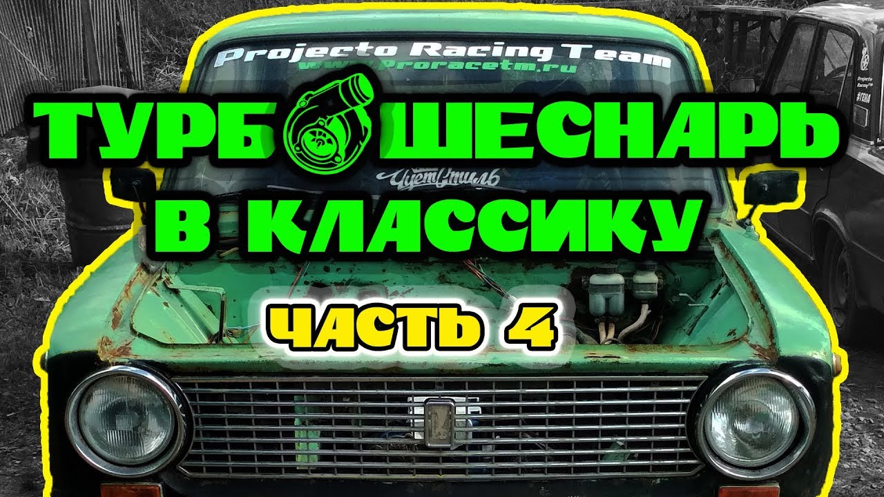 Шеснарь в москвич