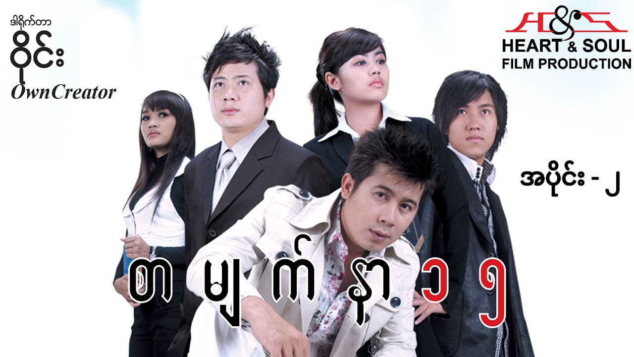 စာမျက်နှာ ၁၅ (အပိုင်း ၂) - နေတိုး ၊ မင်းသွေး ​၊ စိုးပြည့်သဇင် - မြန်မာဇာတ်ကား - Myanmar Movie