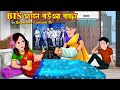 Bts    bts fan bouer bachcha  bangla cartoon  bts fan bou  rupkotha cartoon tv