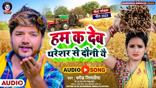 हम क देब थरेशर से दौनी यै |#Dharmendra Nirmaliya New Chaita Song 2023 | Ham Ka Deb Thareshar Se Doni