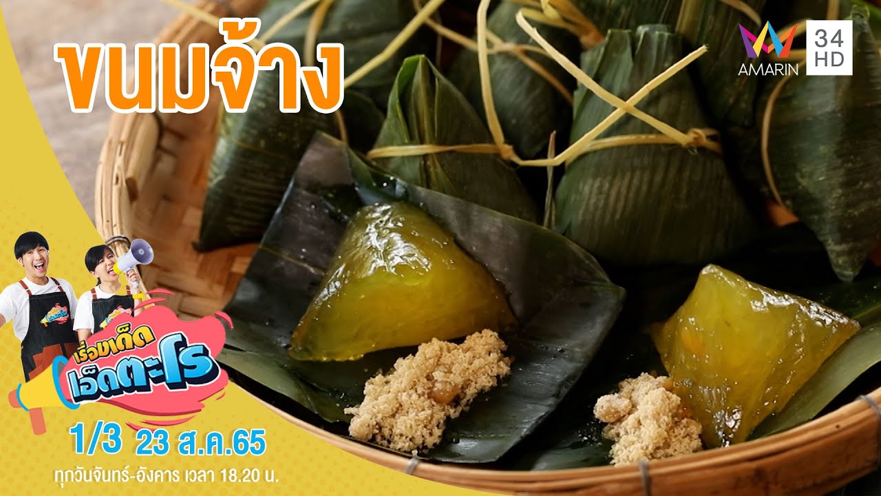 'ขนมจ้าง' ขนมโบราณหากินยาก | เรื่องเด็ดเอ็ดตะโร | 23 ส.ค.65 (1/3)