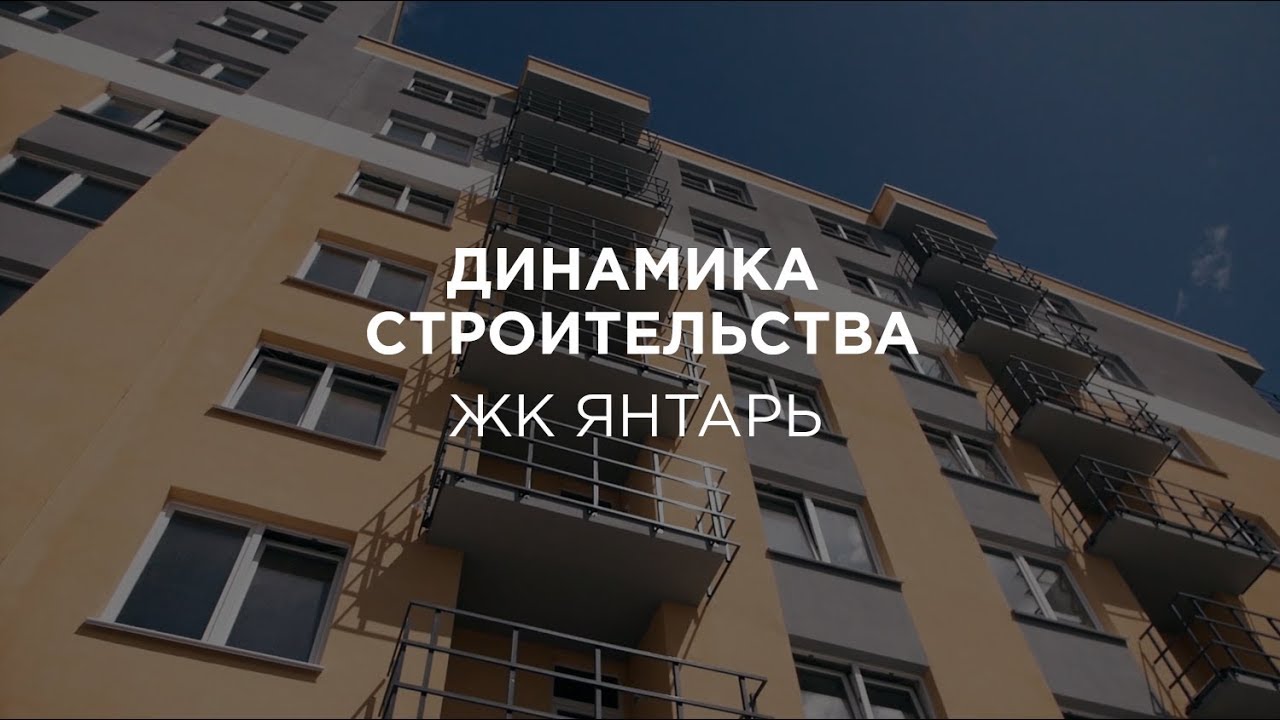 Застройщик кск. ЖК Янтарный Пермь. ЖК Янтарный Калининград отзывы.