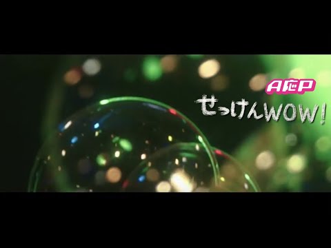 【MV】A応P「せっけんWOW!」FULL Ver.