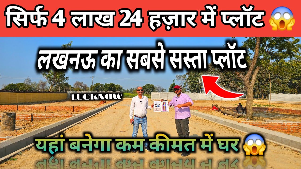 मात्र 4 लाख 24  हज़ार में प्लॉट शहर से लगा हुआ लखनऊ में | Plots in Lucknow | Residential plots...