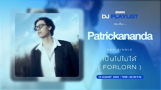 EFM DJ PLAYLIST | สัมภาษณ์ 'Patrickananda' และซิงเกิลใหม่ 'เป็นไปไม่ได้ (FORLORN)' | 16 ส.ค. 66