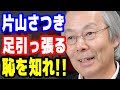 小川和久☆腐れパ●クは恥を知れ!!片山さつき 足引っ張り過ぎ!! 最新ニュース速報 2018年7月20日【マット安川】