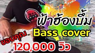 ฟ้าฮ้องบึ้ม - จินตหรา พูนลาภ [ BASS COVER ]