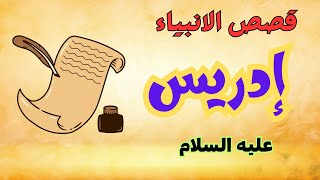 قصة ادريس عليه السلام - قصص الانبياء