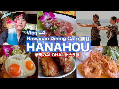 【フラ撮影旅 沖縄 #15】ハワイアンダイニングカフェHANAHOU読谷 飲食Vlog    Emotional Trip in Okinawa 2025