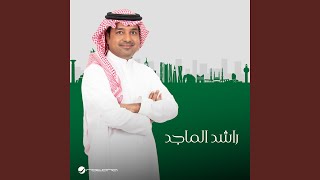 Hilaliya - Rashed Al Majed