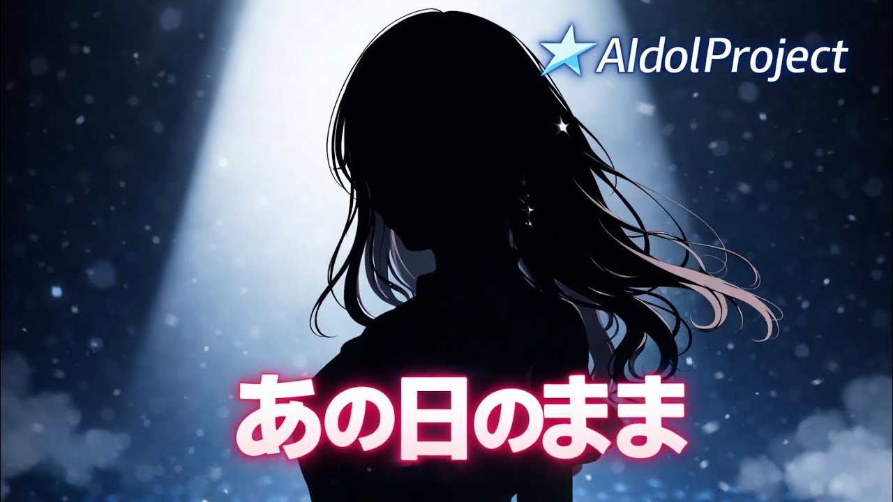 【泣ける曲】「あの日のまま」【AIdolProject】【Official Music Video】