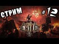 PoE2 0.3.1🔹Лига сдохла?🔹Часть 12🔹Стрим🔥