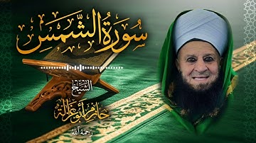 91․ سورة الشمس – الشيخ حازم أبو غزالة ￨ Surah Ash-Shams – Shaykh Hazem Abu Ghazaleh.mp4