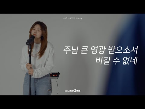 [4K] 주님 큰 영광 받으소서 | 비길 수 없네 | 아이자야 <strong>LIVE</strong> worship | &amp;quot; THE <strong>MISSION</strong> &amp;quot;(Part 1.다시, 생각하는 선교)