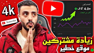 موقع زيادة مشتركين - يوتيوب 4k 😎بدون نقص 🎉 2023 رشق مشتركين  حقيقيين كيفية زيادة مشتركين يوتيوب