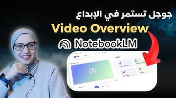 Video Overview  أهم تحديثات جوجل على Notebook LM 😮 واصبح متاح للجميع