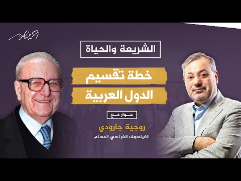 حوار تاريخي خطة تقسيم الدول العربية التي ذكرها المفكر روجية جارودي قبل ربع قرن في الشريعة والحياة