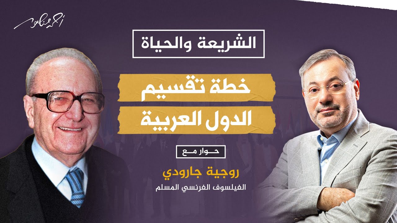 حوار تاريخي: خطة تقسيم الدول العربية التي ذكرها المفكر روجية جارودي قبل ربع قرن في الشريعة والحياة