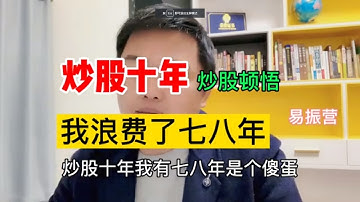 炒股十年 我浪费了七八年，一篇通告让我开悟 领悟股市的真谛