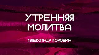 Что нам делать? // Александр // Утренняя молитва 21.06.2023