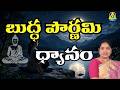 బుద్ధ పౌర్ణమి ధ్యానం l Seth Gouthami mam l Lightworkers TV