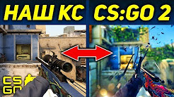 НОВАЯ ВЕРСИЯ CS:GO 2 БУДЕТ НА НОВОМ ДВИЖКЕ!... КС ГО НА SOURCE 2!, НОВАЯ ЧАСТЬ КС? / ЧТО ДОБАВИЛИ? / МОД для CS:GO, НОВЫЙ CS:GO НА НОВОМ ДВИЖКЕ / КС:ГО НА SOURCE 2 / НОВЫЙ COUNTER-STRIKE, 100 ЧАСОВОЙ СТРИМ ПО КС ГО CS:GO С ВЕБКОЙ ИГРАЮ БЕЗ СКИЛЛА И ЧИТОВ НО В УДОВОЛЬСТВИЕ