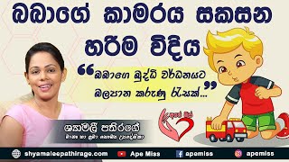 Ape Miss - මානසික සංවර්ධනයට බබාගේ කාමරය බලපාන්නේ කොහොමද? | Shyamalee Pathirage