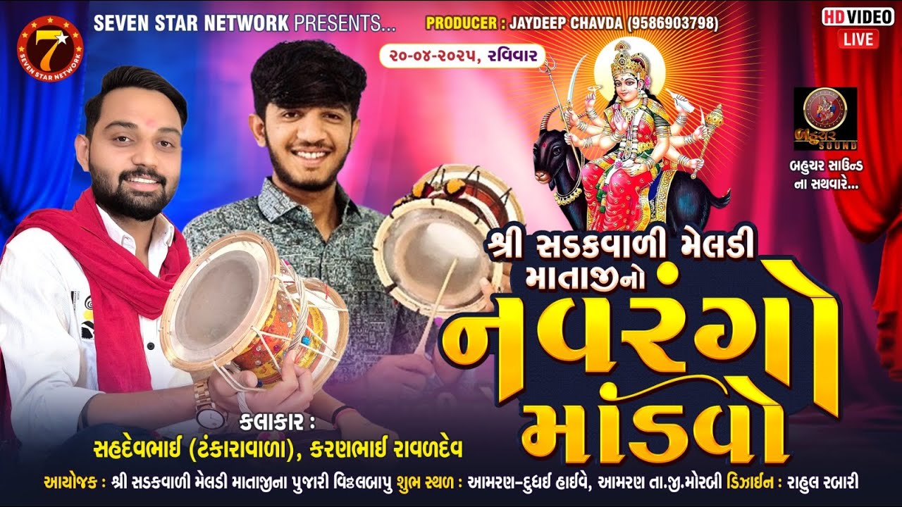 🔴Live - AMARAN |સડક વાળી મેલડી માતાજીનો માંડવો |સહદેવ રાવળ ટંકારા |Live  આમરણ