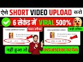 🔴 Short Video को ऐसे Upload करो 100% Viral होगा 📊 | Short Video Upload Karne Ka Sahi Tarika 2025🔥