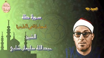 فضيلة القارىء الشيخ عبدالله سليمان شلبي رحمه الله وما تيسر من سورة طه نوادر تسجيلات الإذاعة