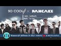 รวมเพลงฮิต สายร็อค SO COOL & PANCAKE l สิ่งมีชีวิตที่คิดได้และเจ็บเป็น,เลี้ยงส่ง,คนเจียมตัว l