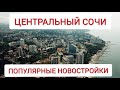 ЛУЧШИЕ НОВОСТРОЙКИ в центральном Сочи в 2020 - где НЕ СТОИТ покупать квартиру для ПМЖ в Сочи?