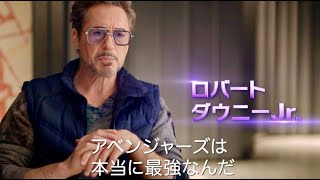 “アベンジャーズ”キャストが「エンドゲーム」を振り返る！映画『アベンジャーズ／エンドゲーム』ボーナス映像1